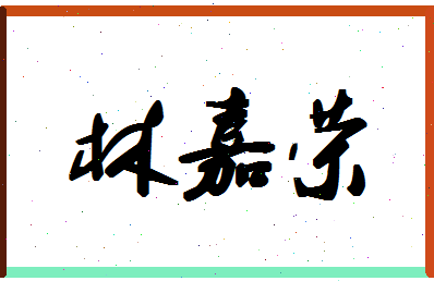 「林嘉荣」姓名分数74分-林嘉荣名字评分解析-第1张图片