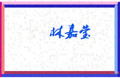 「林嘉莹」姓名分数80分-林嘉莹名字评分解析-第3张图片
