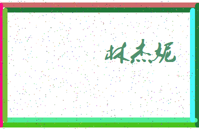 「林杰妮」姓名分数56分-林杰妮名字评分解析-第3张图片