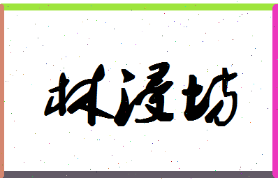 「林浸坊」姓名分数77分-林浸坊名字评分解析-第1张图片
