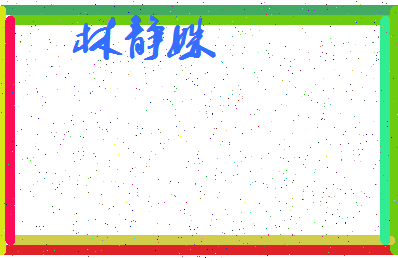 「林静姝」姓名分数78分-林静姝名字评分解析-第3张图片