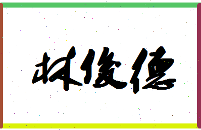 「林俊德」姓名分数93分-林俊德名字评分解析
