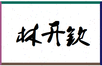 「林开钦」姓名分数80分-林开钦名字评分解析