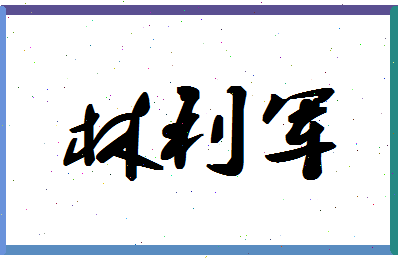「林利军」姓名分数78分-林利军名字评分解析-第1张图片