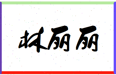 「林丽丽」姓名分数65分-林丽丽名字评分解析-第1张图片
