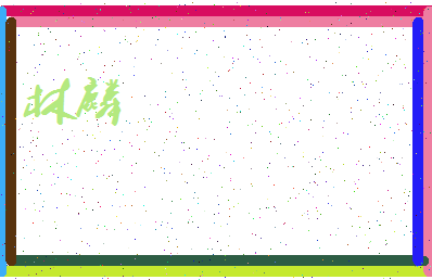 「林麟」姓名分数86分-林麟名字评分解析-第3张图片