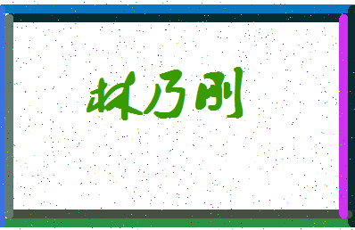 「林乃刚」姓名分数96分-林乃刚名字评分解析-第4张图片