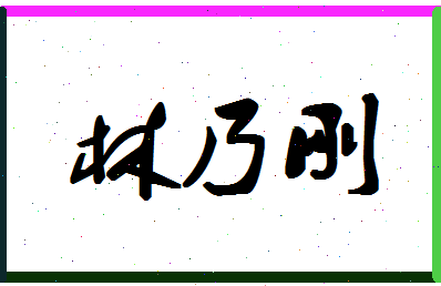 「林乃刚」姓名分数96分-林乃刚名字评分解析-第1张图片