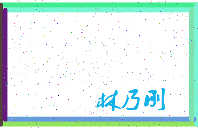 「林乃刚」姓名分数96分-林乃刚名字评分解析-第3张图片