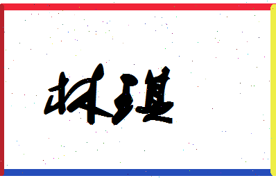「林琪」姓名分数78分-林琪名字评分解析-第1张图片
