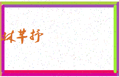 「林芊抒」姓名分数86分-林芊抒名字评分解析-第3张图片