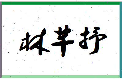 「林芊抒」姓名分数86分-林芊抒名字评分解析