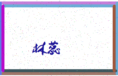 「林蕊」姓名分数56分-林蕊名字评分解析-第4张图片
