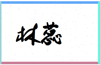 「林蕊」姓名分数56分-林蕊名字评分解析