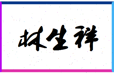 「林生祥」姓名分数83分-林生祥名字评分解析