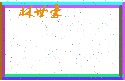 「林世豪」姓名分数77分-林世豪名字评分解析-第3张图片