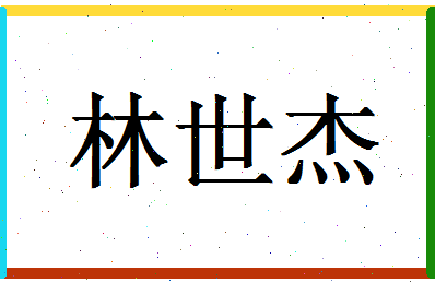 「林世杰」姓名分数93分-林世杰名字评分解析