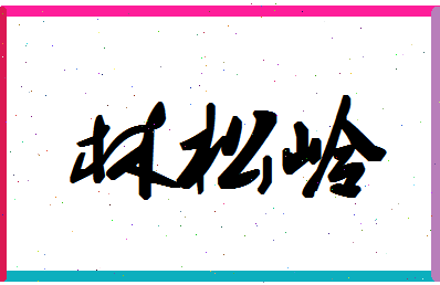 「林松岭」姓名分数90分-林松岭名字评分解析