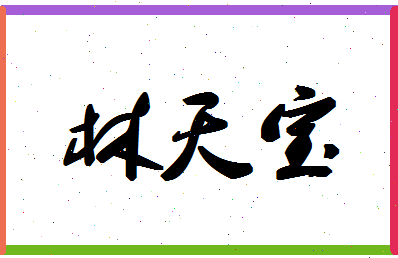 「林天宝」姓名分数88分-林天宝名字评分解析