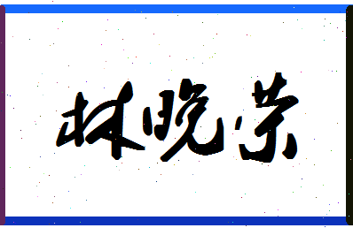 「林晚荣」姓名分数82分-林晚荣名字评分解析