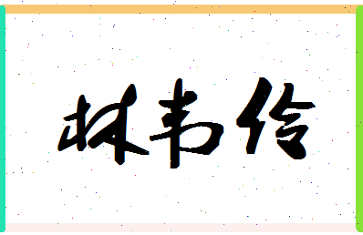 「林韦伶」姓名分数98分-林韦伶名字评分解析