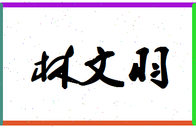 「林文羽」姓名分数72分-林文羽名字评分解析-第1张图片