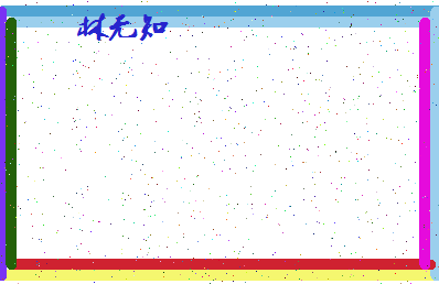 「林无知」姓名分数56分-林无知名字评分解析-第4张图片