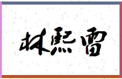 「林熙雷」姓名分数73分-林熙雷名字评分解析