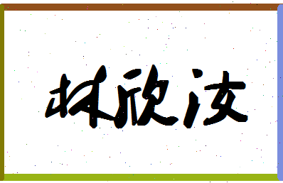 「林欣汝」姓名分数90分-林欣汝名字评分解析