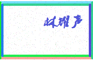 「林耀声」姓名分数85分-林耀声名字评分解析-第4张图片