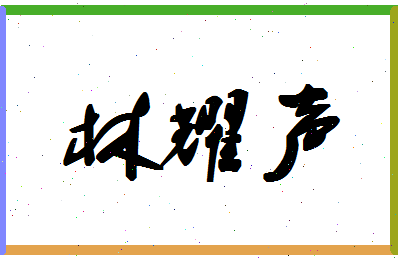 「林耀声」姓名分数85分-林耀声名字评分解析
