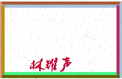 「林耀声」姓名分数85分-林耀声名字评分解析-第3张图片