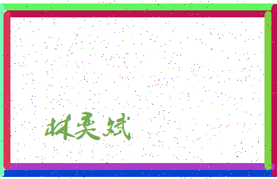 「林奕斌」姓名分数62分-林奕斌名字评分解析-第4张图片