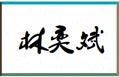 「林奕斌」姓名分数62分-林奕斌名字评分解析
