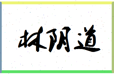 「林阴道」姓名分数80分-林阴道名字评分解析-第1张图片