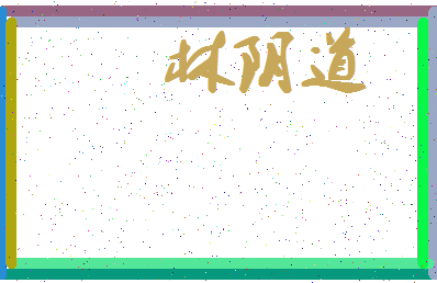 「林阴道」姓名分数80分-林阴道名字评分解析-第4张图片