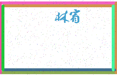 「林宥」姓名分数70分-林宥名字评分解析-第3张图片