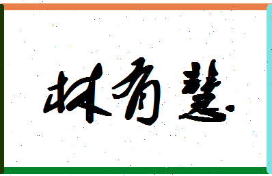 「林有慧」姓名分数82分-林有慧名字评分解析-第1张图片