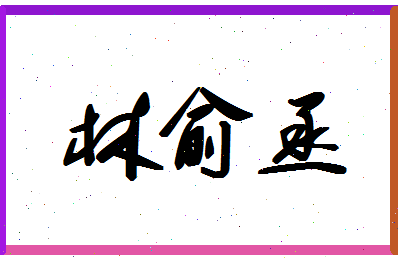 「林俞丞」姓名分数98分-林俞丞名字评分解析