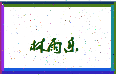 「林雨乐」姓名分数90分-林雨乐名字评分解析-第4张图片