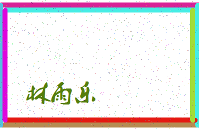 「林雨乐」姓名分数90分-林雨乐名字评分解析-第3张图片