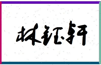 「林钰轩」姓名分数96分-林钰轩名字评分解析-第1张图片
