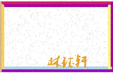 「林钰轩」姓名分数96分-林钰轩名字评分解析-第3张图片