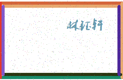 「林钰轩」姓名分数96分-林钰轩名字评分解析-第4张图片