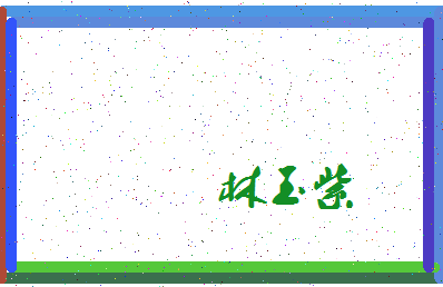 「林玉紫」姓名分数83分-林玉紫名字评分解析-第4张图片
