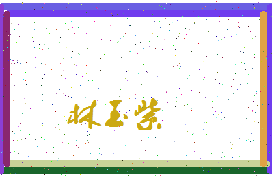 「林玉紫」姓名分数83分-林玉紫名字评分解析-第3张图片