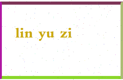「林玉紫」姓名分数83分-林玉紫名字评分解析-第2张图片