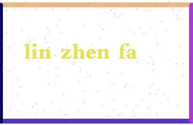 「林振发」姓名分数82分-林振发名字评分解析-第2张图片