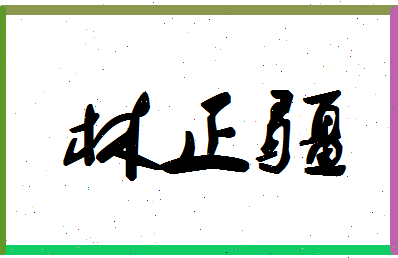 「林正疆」姓名分数78分-林正疆名字评分解析