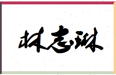 「林志琳」姓名分数67分-林志琳名字评分解析